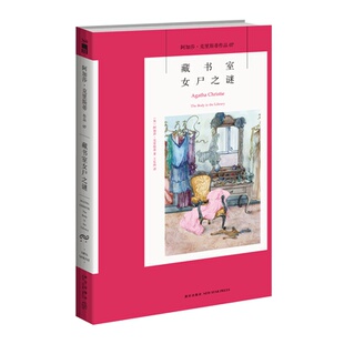 社阿婆安乐椅神探马普尔小姐悬疑推理小说经典 正版 新星出版 阿加莎克里斯蒂全集系列07 书籍AC 阿加莎07：藏书室女尸之谜