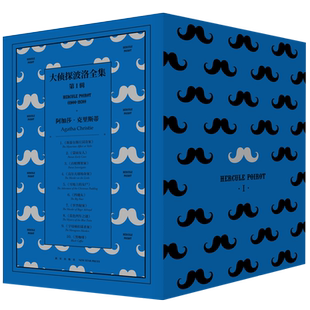 正版现货 大侦探波洛全集第一辑 阿加莎克里斯蒂作品集神探波洛系列午夜文库侦探推理悬疑解谜小说书籍罗杰疑案等