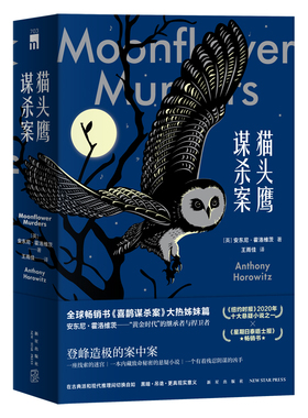 【月光花谋杀案电影原著】猫头鹰谋杀案（全两册）安东尼霍洛维茨喜鹊谋杀案续作关键词句是谋杀死亡侦探推理悬疑小说书午夜文库