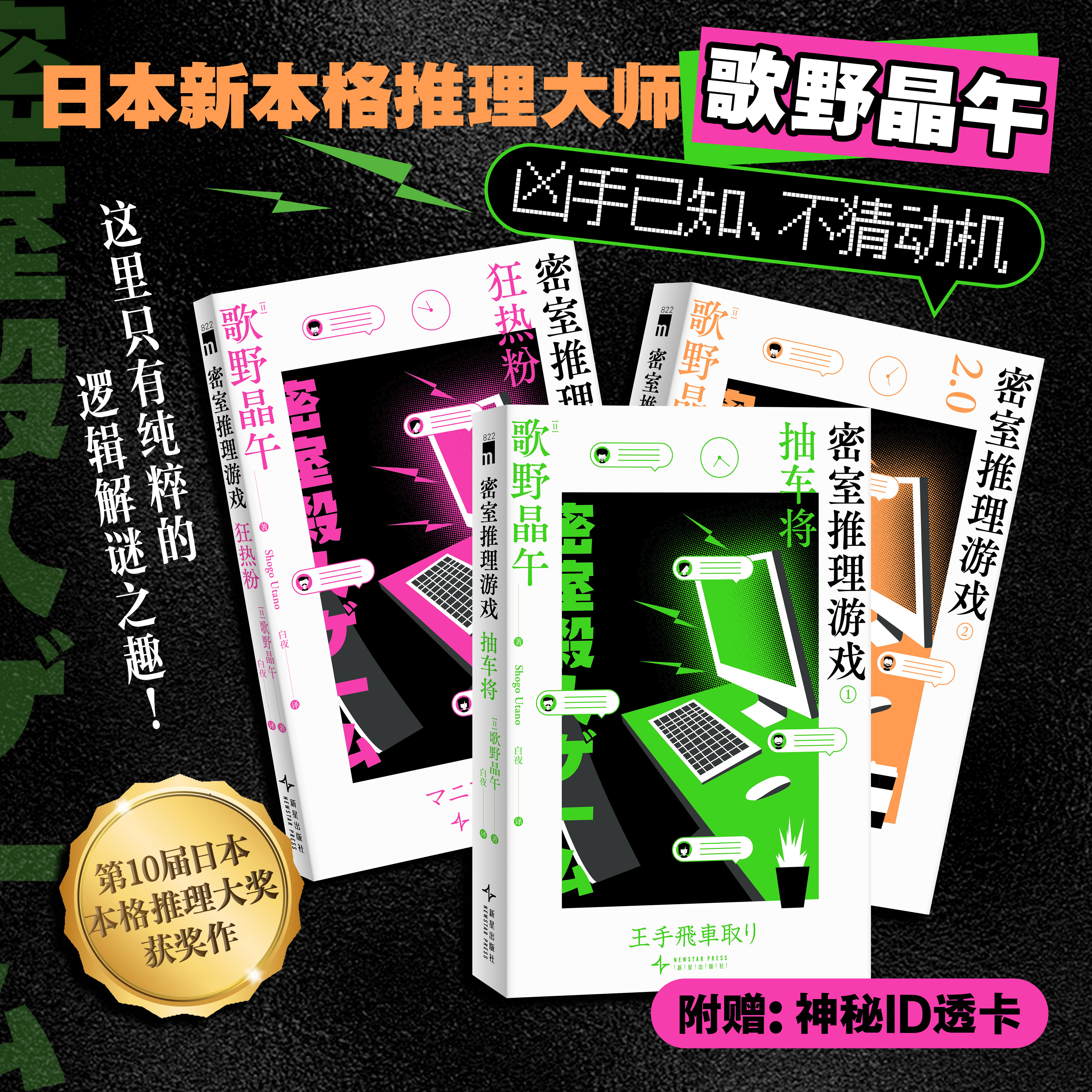 密室推理游戏(全三册)  歌野晶午著第10届日本本格推理大奖获奖作新星出版社午夜文库侦探悬疑解谜小说书
