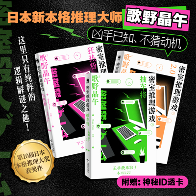 密室推理游戏(全三册)  歌野晶午著第10届日本本格推理大奖获奖作新星出版社午夜文库侦探悬疑解谜小说书