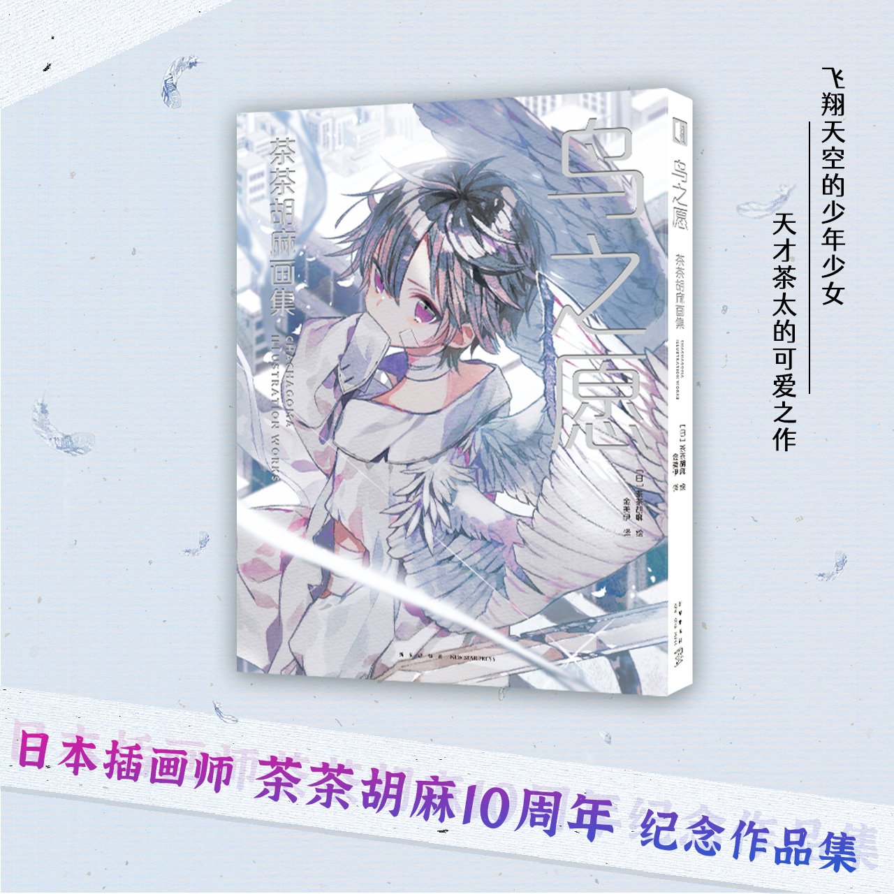 茶茶胡麻日本人气插画师鸟之愿