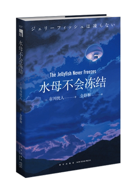 正版包邮 水母不会冻结 市川忧人著 第26届鲇川哲也奖获奖作品午夜文库日系推理侦探悬疑小说新星出版社书籍