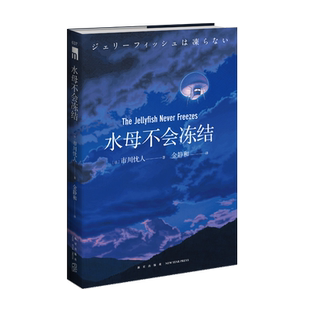 正版包邮 水母不会冻结 市川忧人著 第26届鲇川哲也奖获奖作品午夜文库日系推理侦探悬疑小说新星出版社书籍