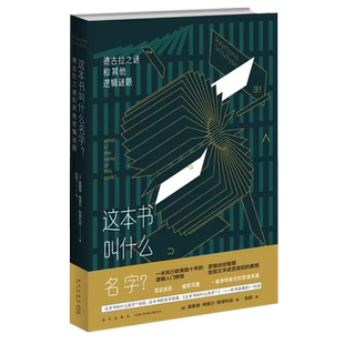 现货正版 这本书叫什么名字？逻辑入门二百多道引人入胜的谜题以及答案 新星出版社社科逻辑学书籍