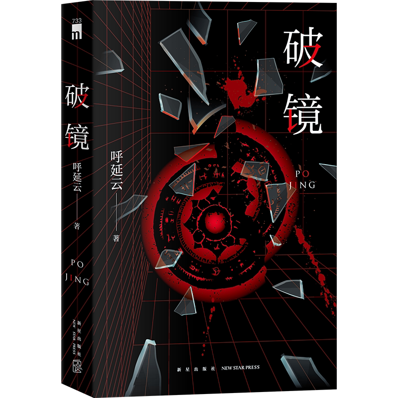 现货正版 破镜 呼延云 著 本格推理与传统文化的碰撞 长篇推理悬疑惊悚小说 午夜文库 新星出版社