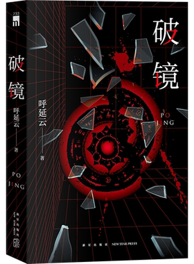 破镜呼延云长篇推理悬疑惊悚小说