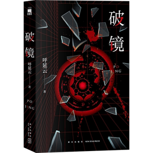 现货正版 破镜 呼延云 著 本格推理与传统文化的碰撞 长篇推理悬疑惊悚小说 午夜文库 新星出版社