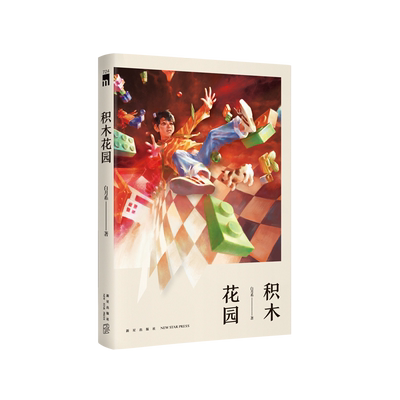 新星出版社午夜文库原创推理