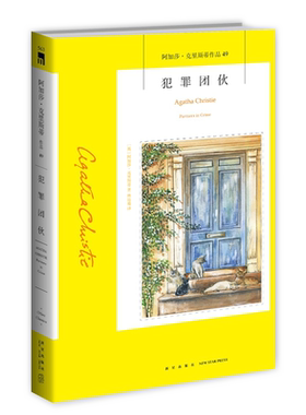 阿加莎49：犯罪团伙（2版） 阿加莎克里斯蒂全集系列49 阿婆神探侦探悬疑推理小说经典书籍新星出版社午夜文库编号563