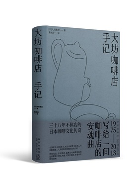 正版现货 大坊咖啡店手记 [日]大坊胜次 著 三十八年不休店的日本咖啡文化传奇 烘焙笔记、手冲测试，追溯大坊咖啡风味的起源