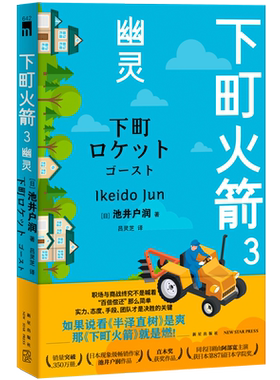 现货正版 下町火箭3：幽灵 本书获日本权威文学大奖直木奖半泽直树作者热血商战职场现象级小说 新星出版社
