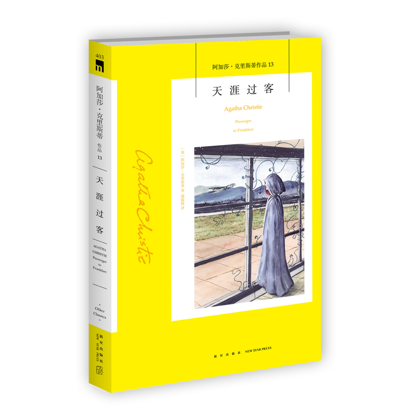 阿加莎13：天涯过客（2版） 阿加莎克里斯蒂全集系列13 阿婆神探侦探悬疑推理小说经典书籍新星出版社午夜文库编号403