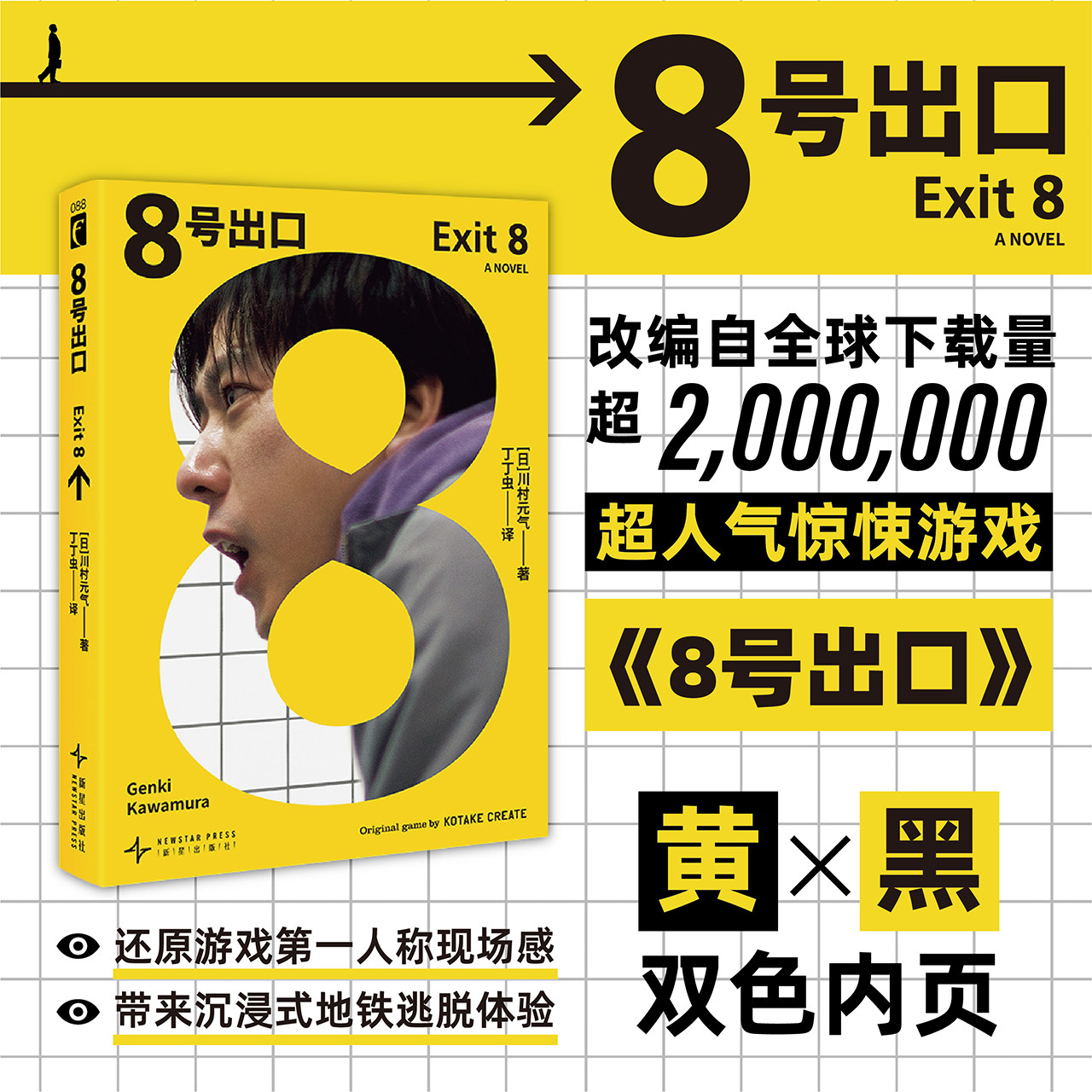 现货【非首刷版】8号出口 简体中文小说二宫和也小松菜奈主演同名电影小说无限流恐怖惊悚游戏书新星出版社