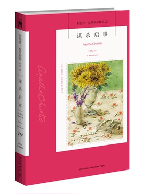 阿加莎23：谋杀启事 阿加莎克里斯蒂全集系列23 新星出版社阿婆安乐椅神探马普尔小姐悬疑推理小说经典书籍AC