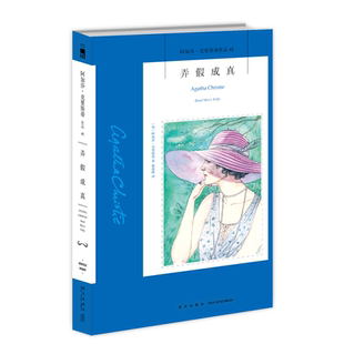 阿加莎41：弄假成真(2版)  阿加莎克里斯蒂全集系列41 阿婆笔下波洛神探侦探悬疑推理小说经典新星出版社午夜文库编号522