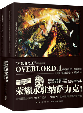 正版现货包邮 OVERLORD1 不死者之王 黑暗战士 Bb站同名番剧骨傲天再现传说 奇幻冒险网游小说简体中文版 新星出版社丸山黄金著