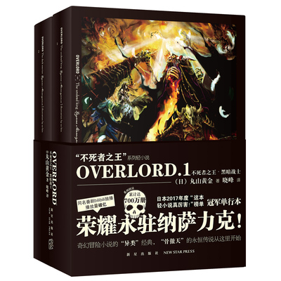 正版现货包邮 OVERLORD1 不死者之王 黑暗战士 Bb站同名番剧骨傲天再现传说 奇幻冒险网游小说简体中文版 新星出版社丸山黄金著