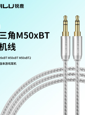 锐鹿适用铁三角ATH-M50xBT2 M20xBT M50xBT蓝牙耳机线耳机配件音频线双头AUX连接线3.5mm耳机连接线升级线