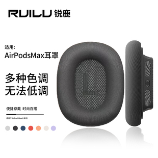 锐鹿适用AirpodsMax耳罩苹果头戴式 耳罩耳套配件 耳机保护套Airpods Max2代耳机套织布耳垫柔软记忆海绵新款