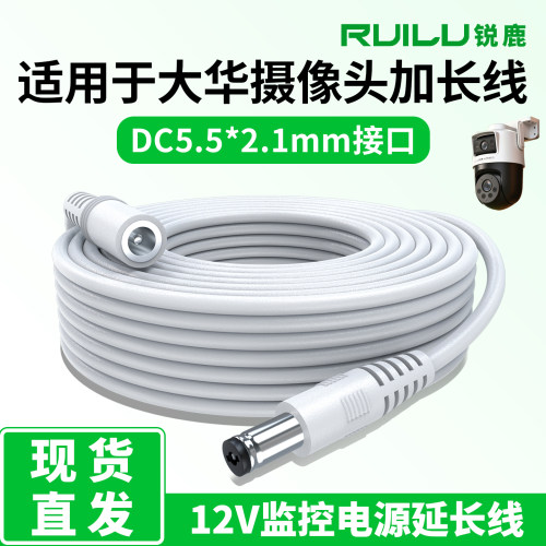 锐鹿适用于大华摄像头电源线加长