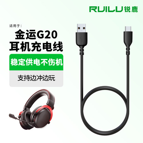 锐鹿适用于金运G20耳机充电线