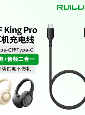 锐鹿适用iKF King Pro耳机充电音频线V11 Max头戴式耳机音频线T1 Nano耳机充电线R1复古头戴式耳机数据线配件