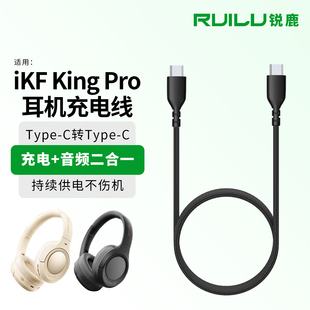 锐鹿适用iKF King Pro耳机充电音频线V11 Max头戴式耳机音频线T1 Nano耳机充电线R1复古头戴式耳机数据线配件