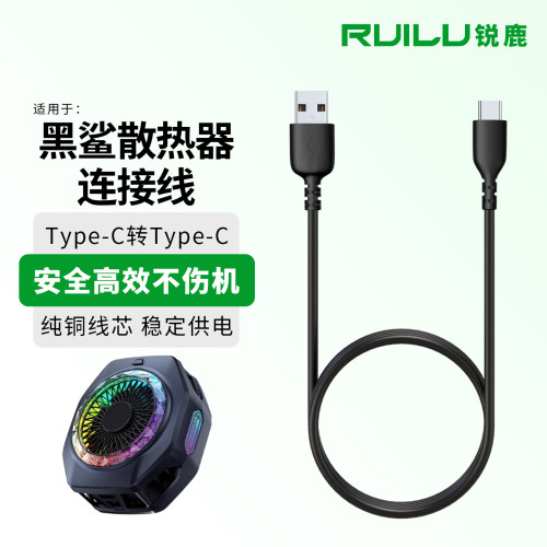 锐鹿适用于黑鲨散热器连接线配件