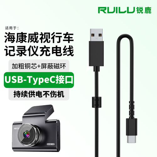 适用于海康威视行车记录仪充电线