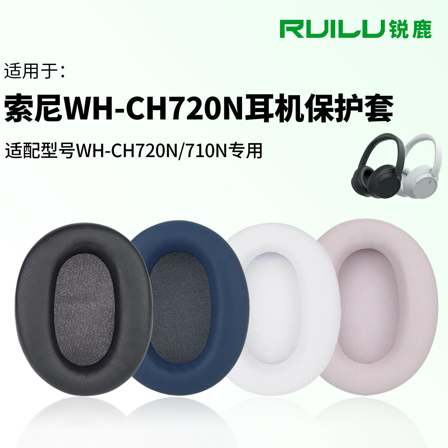 锐鹿适用于Sony索尼耳机保护套WH-CH710N耳机套CH720N耳罩头戴式海绵套无线降噪皮套耳垫头梁套保护替换配件
