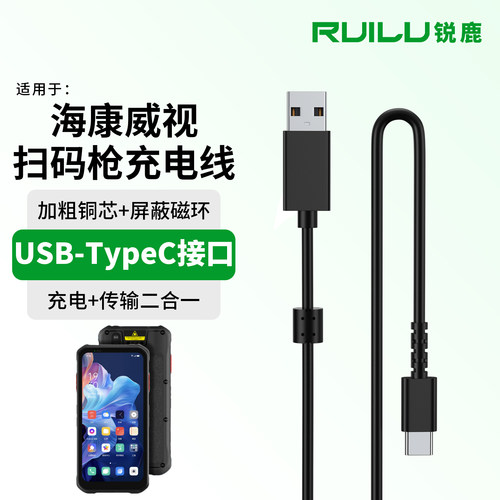 锐鹿适用于海康威视扫码枪充电线