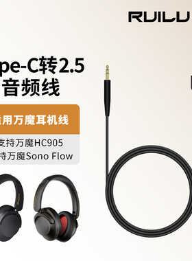 锐鹿适用1MORE万魔SonoFlow耳机线 HC905 HQ51 HC306音频线延长线2.5mm转3.5mm耳机音频线TypeC转2.5mm连接线