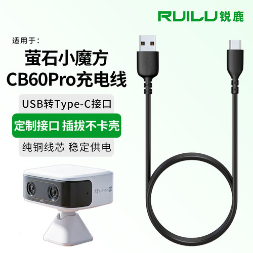 适用于萤石小魔方CB60Pro充电线