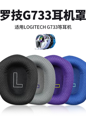 锐鹿适用Logitech罗技G733头戴式耳罩套适用Logitech G733电竞游戏耳机套g733耳机保护套头梁海绵套耳机配件