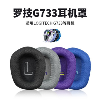 锐鹿适用Logitech罗技G733头戴式耳机耳罩套G335电竞游戏耳机套g733耳机保护套耳机头梁垫横梁海绵套配件替换