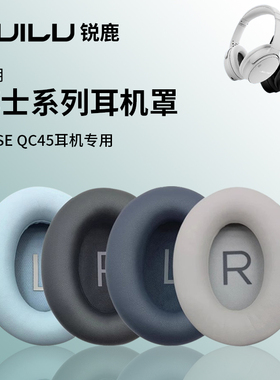 锐鹿适用BOSEQC45耳罩头戴式耳套QuietComfort45耳机保护套无线蓝牙耳机降噪QC45保护套海绵套头梁套耳机配件