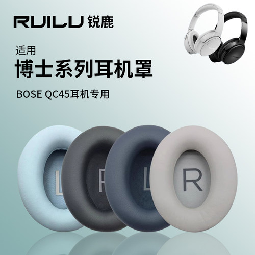 锐鹿适用BOSEQC45耳机耳罩海绵套