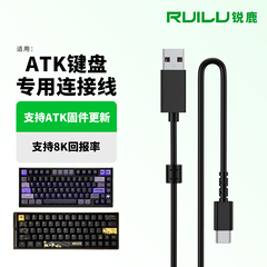 锐鹿适用ATK RS7键盘连接电脑充电线ATK RS6 68V2 68V3 EDGE60数据线ATK V75X K87 V100机械键盘Type-C连接线