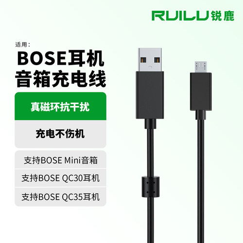 锐鹿适用BOSE耳机音箱充电线配件