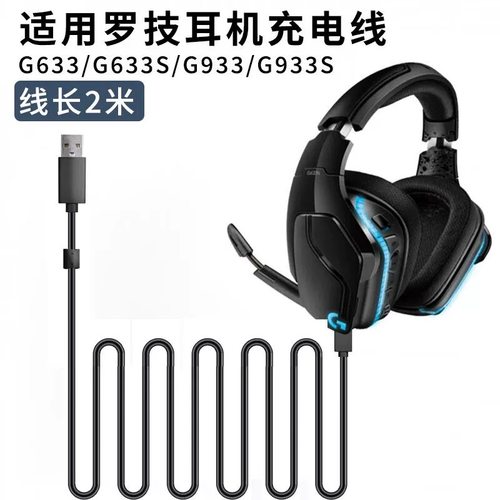 适用罗技G633耳机线Micro数据线