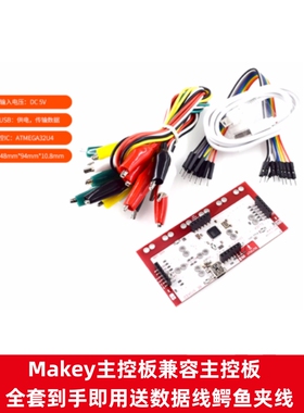 FOR Makey Makey主控板兼容主控板全套到手即用送数据线鳄鱼夹线