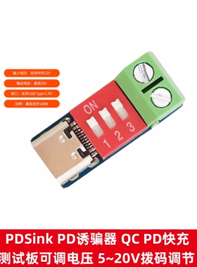 PDSink PD诱骗器QC PD快充测试板可调电压 5~20V拨码调节接口模块