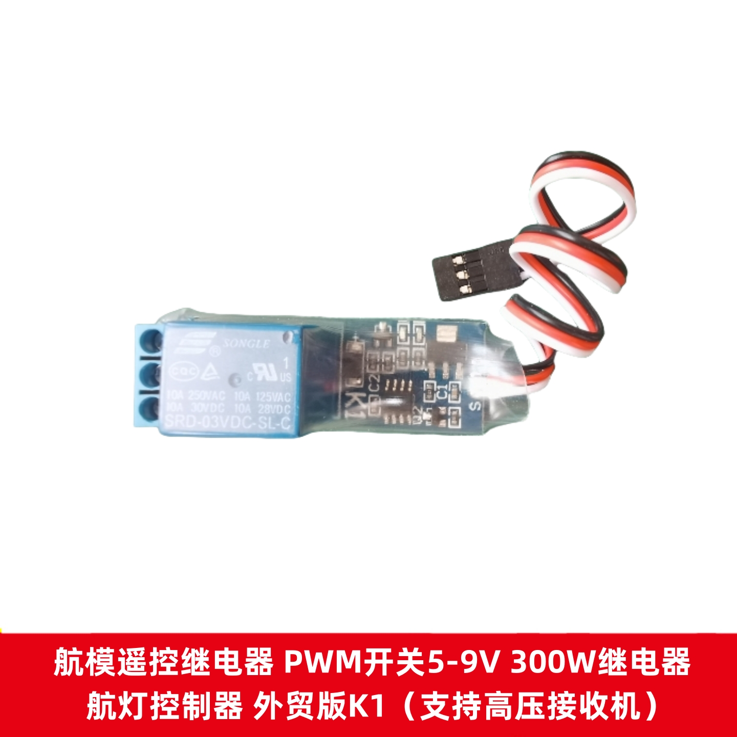航模遥控继电器PWM开关5-9V