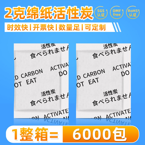 小包装棉纸滤纸2克g活性炭防潮剂太空杯茶杯祛异味吸附甲醛苯防霉 - 封面