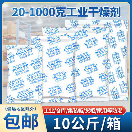 大包工业用20克g干燥剂集装箱防潮防霉包100克货柜硅胶吸湿除湿剂