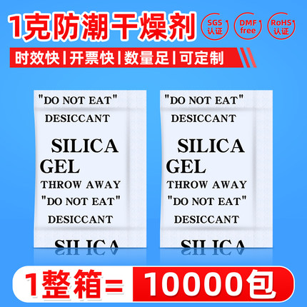 小包装1克g干燥剂 矿物颗粒除湿剂服装五金鞋帽食品 工业用防潮剂