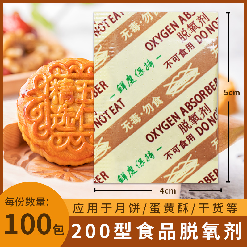 悠忆鲜200型食品月饼脱氧剂