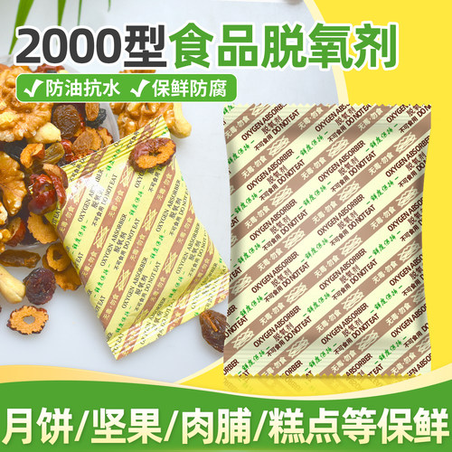 2000型食品用脱氧剂米面海鲜干货坚果防潮干燥剂50克防腐保鲜剂 - 封面