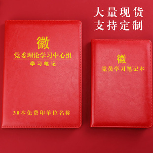 党委党组理论学习中心组新版党员笔记本B5政治理论三会一课记录本